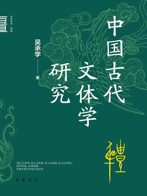 Title details for 中国古代文体学研究 by 吴承学著 - Available